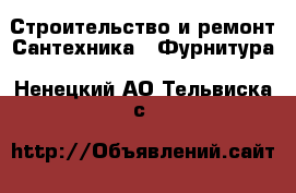 Строительство и ремонт Сантехника - Фурнитура. Ненецкий АО,Тельвиска с.